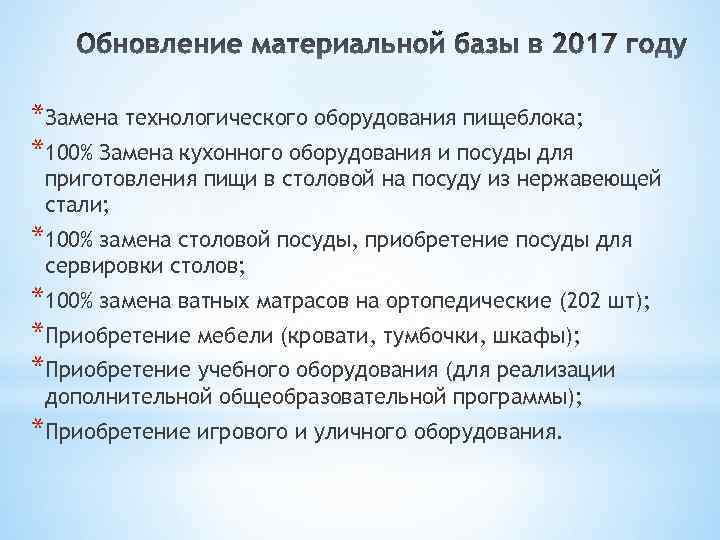 *Замена технологического оборудования пищеблока; *100% Замена кухонного оборудования и посуды для приготовления пищи в