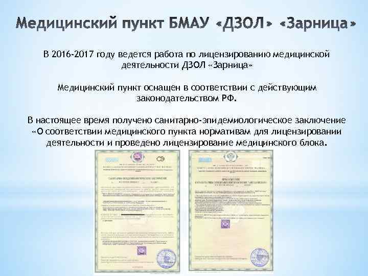 В 2016 -2017 году ведется работа по лицензированию медицинской деятельности ДЗОЛ «Зарница» Медицинский пункт