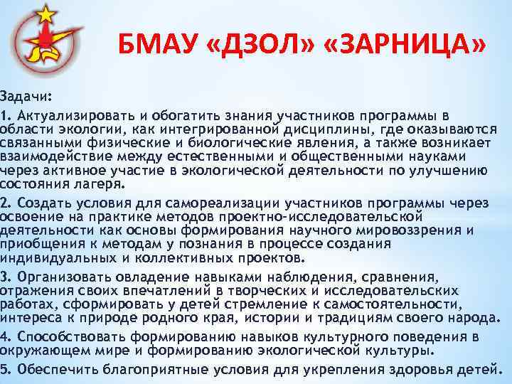 БМАУ «ДЗОЛ» «ЗАРНИЦА» Задачи: 1. Актуализировать и обогатить знания участников программы в области экологии,