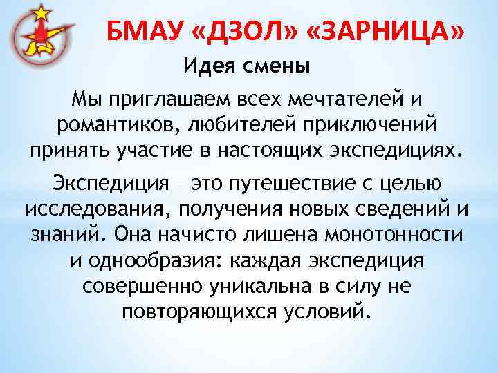 БМАУ «ДЗОЛ» «ЗАРНИЦА» Идея смены Мы приглашаем всех мечтателей и романтиков, любителей приключений принять