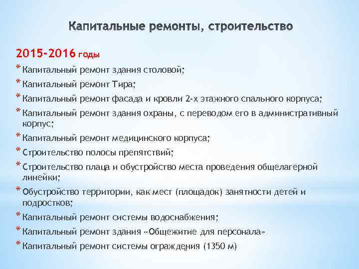 2015 -2016 годы * Капитальный ремонт здания столовой; * Капитальный ремонт Тира; * Капитальный