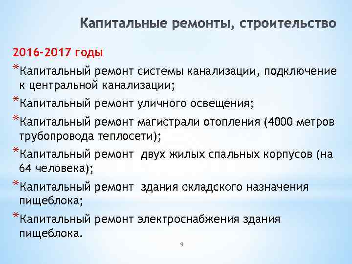 2016 -2017 годы *Капитальный ремонт системы канализации, подключение к центральной канализации; *Капитальный ремонт уличного