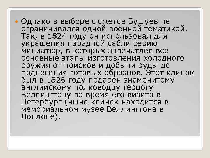  Однако в выборе сюжетов Бушуев не ограничивался одной военной тематикой. Так, в 1824