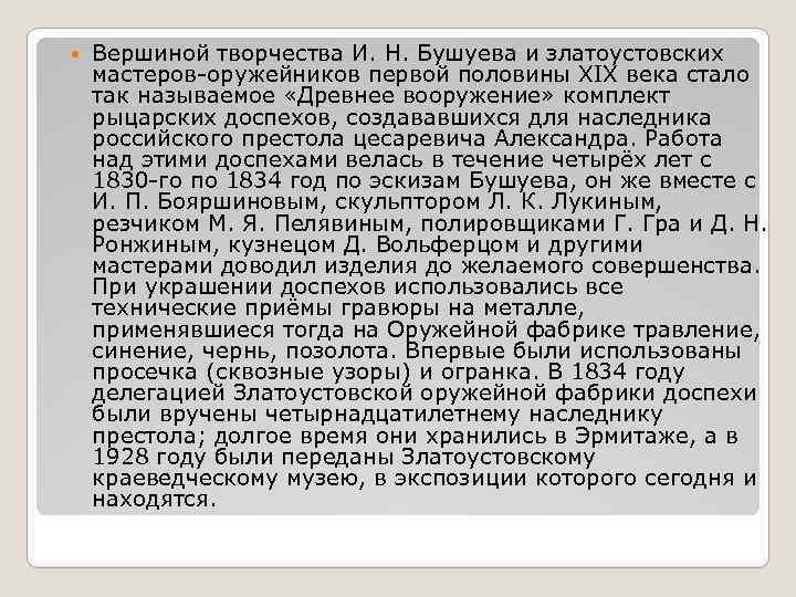  Вершиной творчества И. Н. Бушуева и златоустовских мастеров-оружейников первой половины XIX века стало