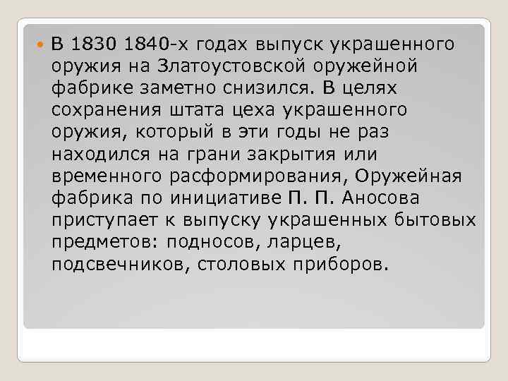  В 1830 1840 -х годах выпуск украшенного оружия на Златоустовской оружейной фабрике заметно