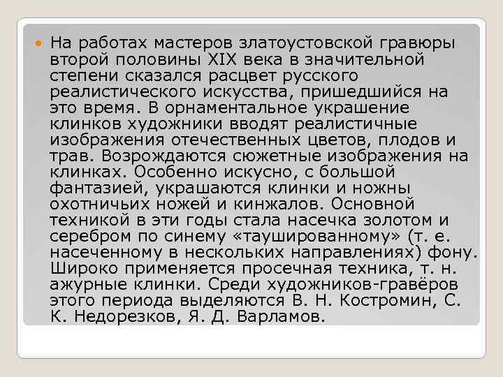  На работах мастеров златоустовской гравюры второй половины XIX века в значительной степени сказался