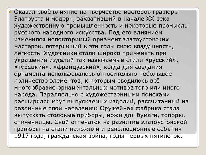  Оказал своё влияние на творчество мастеров гравюры Златоуста и модерн, захвативший в начале