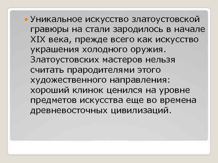  Уникальное искусство златоустовской гравюры на стали зародилось в начале XIX века, прежде всего