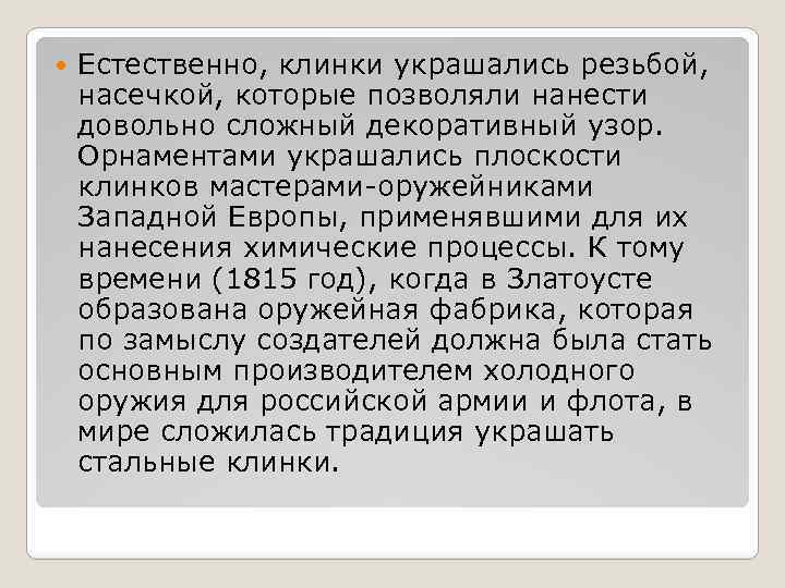  Естественно, клинки украшались резьбой, насечкой, которые позволяли нанести довольно сложный декоративный узор. Орнаментами