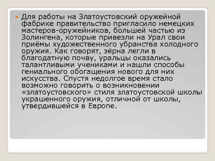  Для работы на Златоустовский оружейной фабрике правительство пригласило немецких мастеров-оружейников, большей частью из