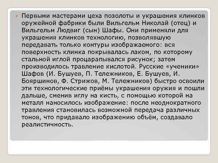  Первыми мастерами цеха позолоты и украшения клинков оружейной фабрики были Вильгельм Николай (отец)