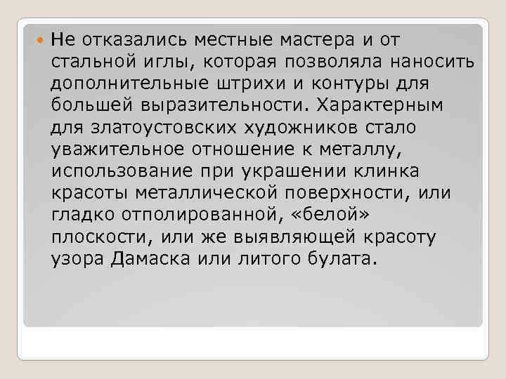  Не отказались местные мастера и от стальной иглы, которая позволяла наносить дополнительные штрихи