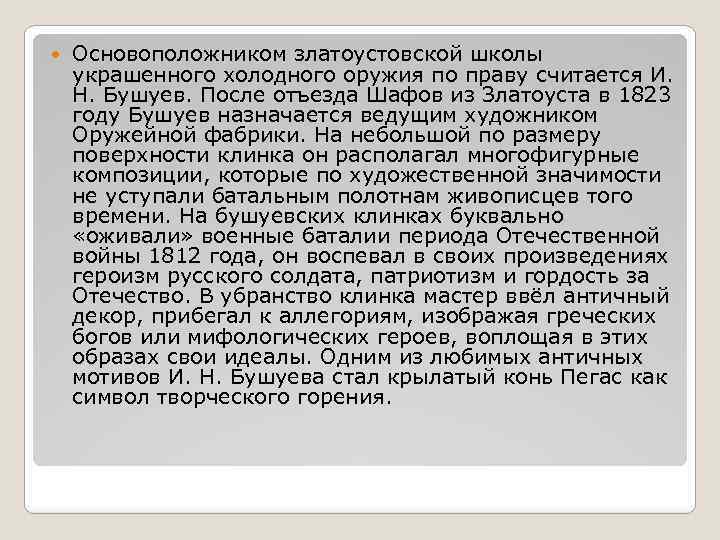  Основоположником златоустовской школы украшенного холодного оружия по праву считается И. Н. Бушуев. После