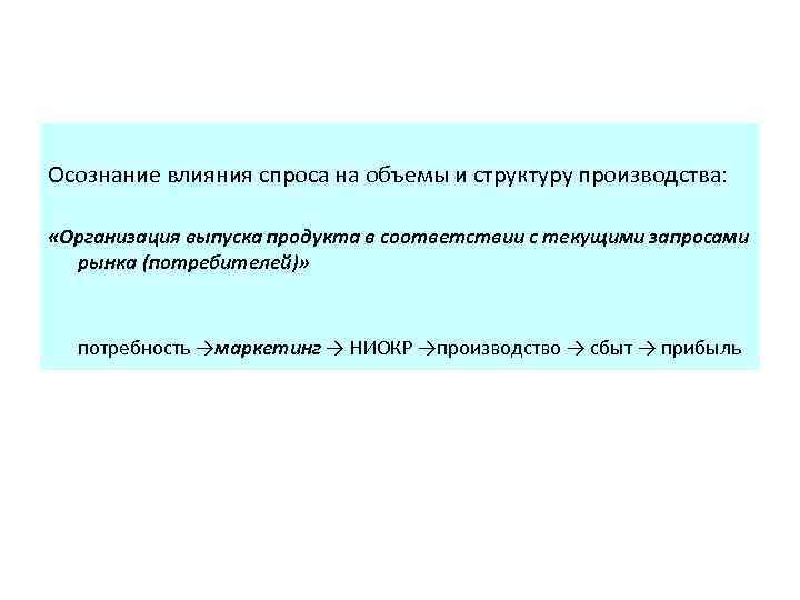 Осознание влияния спроса на объемы и структуру производства: «Организация выпуска продукта в соответствии с