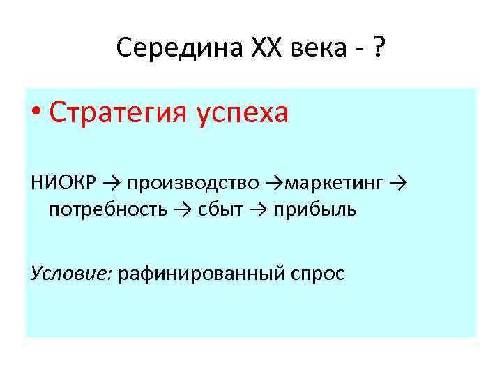 Середина ХХ века - ? • Стратегия успеха НИОКР → производство →маркетинг → потребность