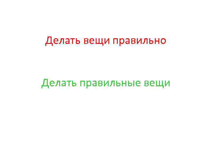 Делать вещи правильно Делать правильные вещи 