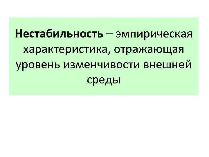 Нестабильность – эмпирическая характеристика, отражающая уровень изменчивости внешней среды 