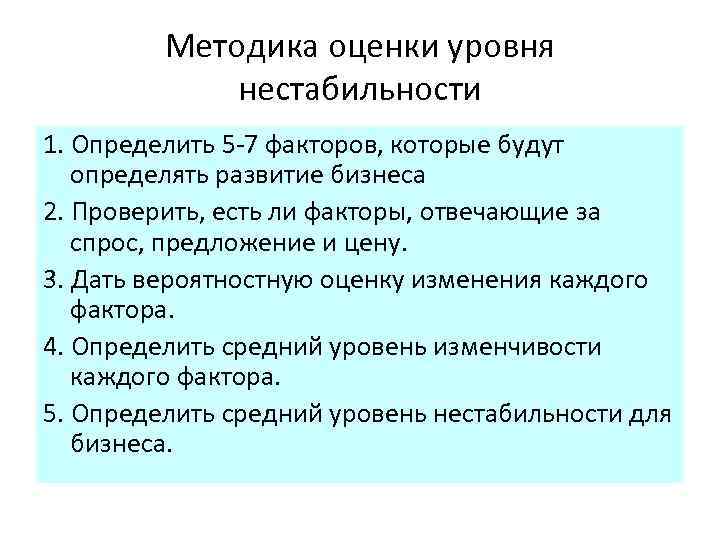 Методика оценки уровня нестабильности 1. Определить 5 -7 факторов, которые будут определять развитие бизнеса