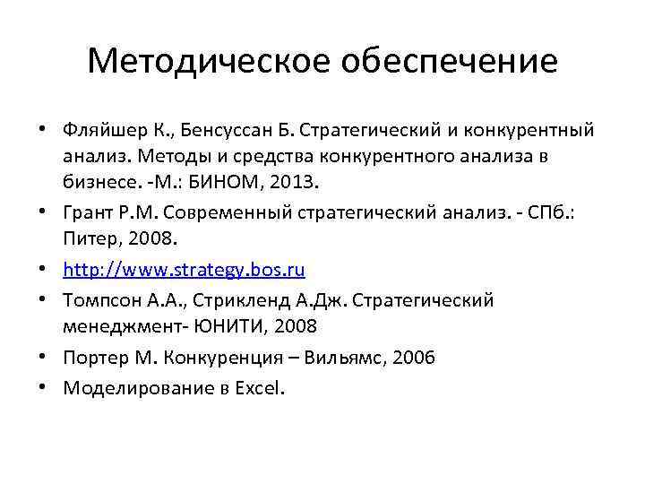 Методическое обеспечение • Фляйшер К. , Бенсуссан Б. Стратегический и конкурентный анализ. Методы и