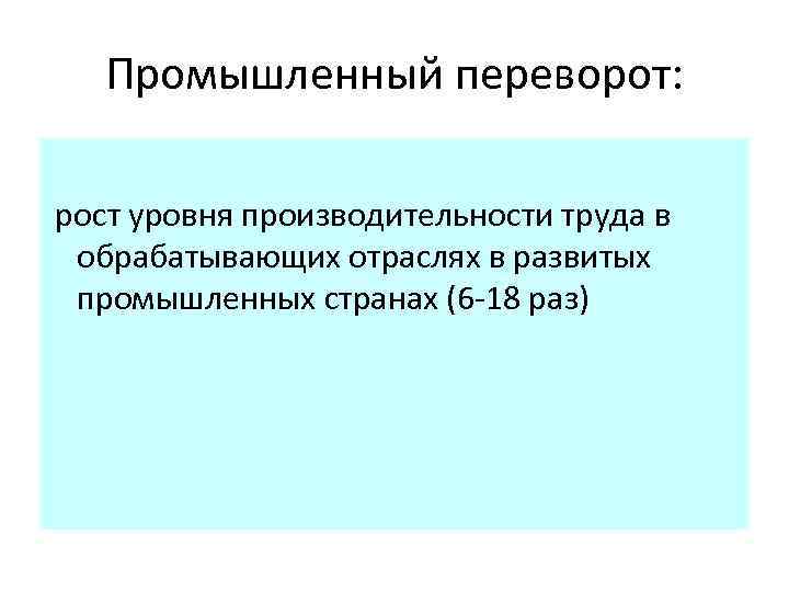 Промышленный переворот: рост уровня производительности труда в обрабатывающих отраслях в развитых промышленных странах (6