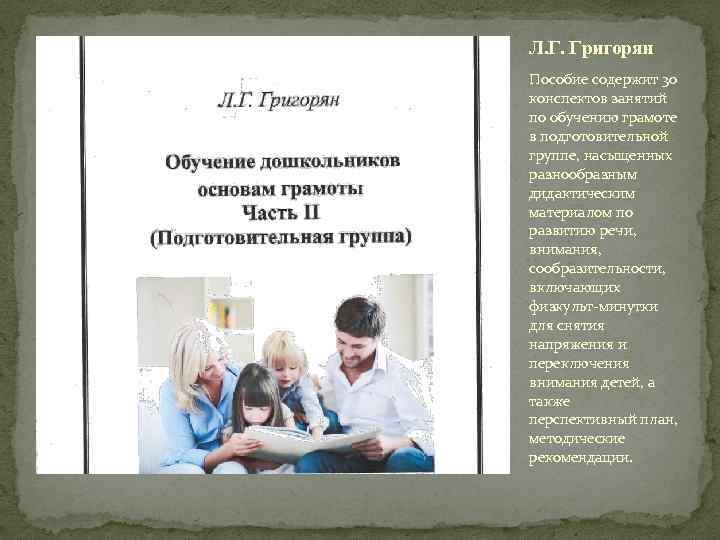 Л. Г. Григорян Пособие содержит 30 конспектов занятий по обучению грамоте в подготовительной группе,