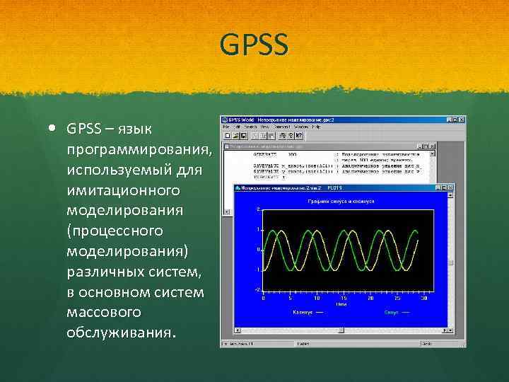 Gpss. GPSS моделирование. Язык GPSS. Имитационное моделирование.