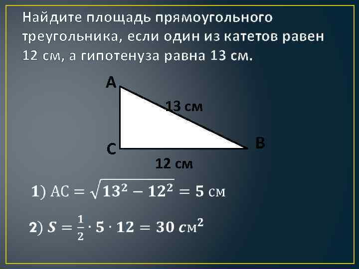Найдите площадь прямоугольного треугольника, если один из катетов равен 12 см, а гипотенуза равна