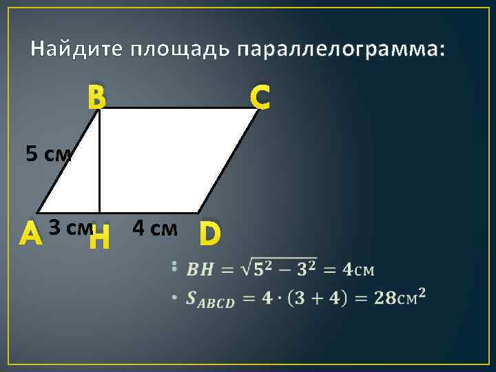 Найдите площадь параллелограмма: B C 5 см A 3 см. H 4 см •