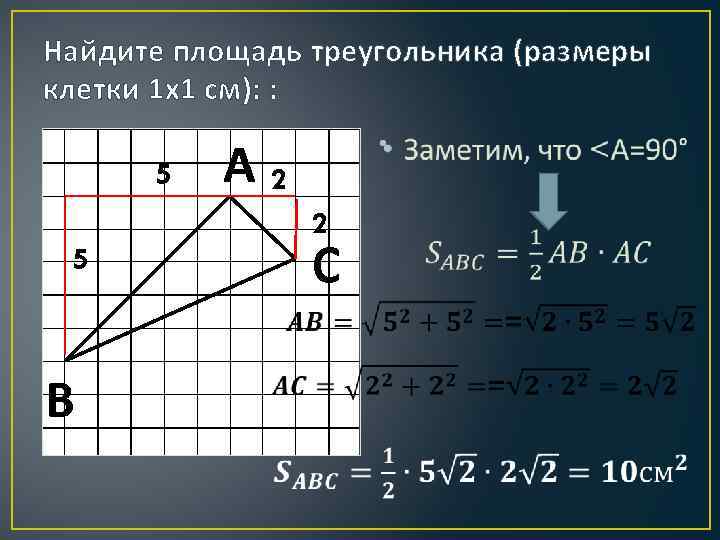 Найдите площадь треугольника (размеры клетки 1 х1 см): : 5 • А 2 2