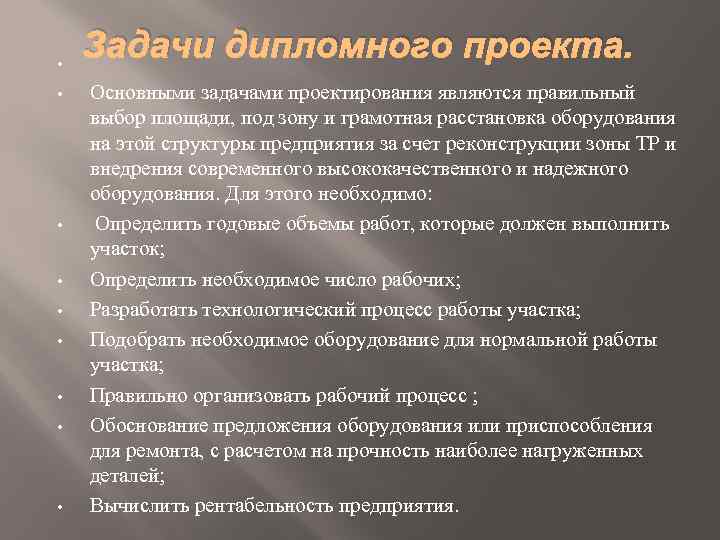  • • • Задачи дипломного проекта. Основными задачами проектирования являются правильный выбор площади,