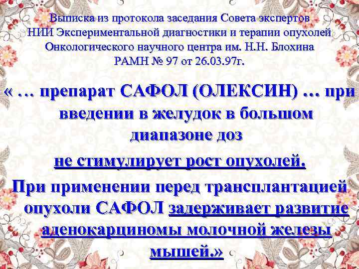 Выписка из протокола заседания Совета экспертов НИИ Экспериментальной диагностики и терапии опухолей Онкологического научного