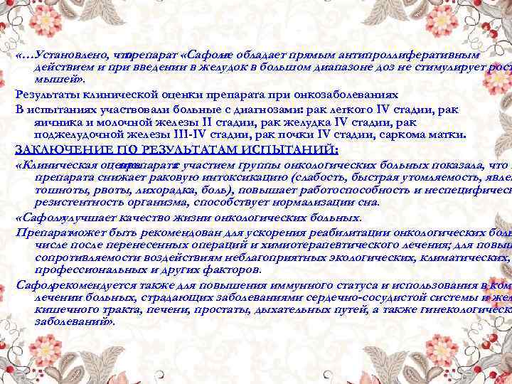  «…Установлено, что препарат «Сафол» обладает прямым антипроллиферативным не действием и при введении в