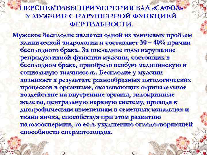 ПЕРСПЕКТИВЫ ПРИМЕНЕНИЯ БАД «САФОЛ» У МУЖЧИН С НАРУШЕННОЙ ФУНКЦИЕЙ ФЕРТИЛЬНОСТИ. Мужское бесплодие является одной