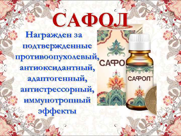 САФОЛ Награжден за подтвержденные противоопухолевый, антиоксидантный, адаптогенный, антистрессорный, иммунотропный эффекты 