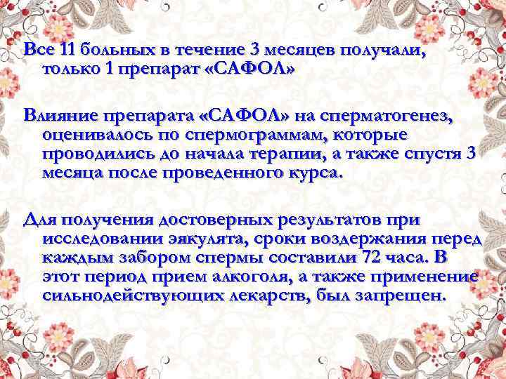 Все 11 больных в течение 3 месяцев получали, только 1 препарат «САФОЛ» Влияние препарата