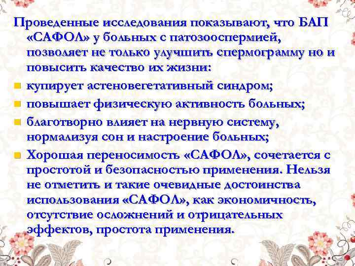 Проведенные исследования показывают, что БАП «САФОЛ» у больных с патозооспермией, позволяет не только улучшить