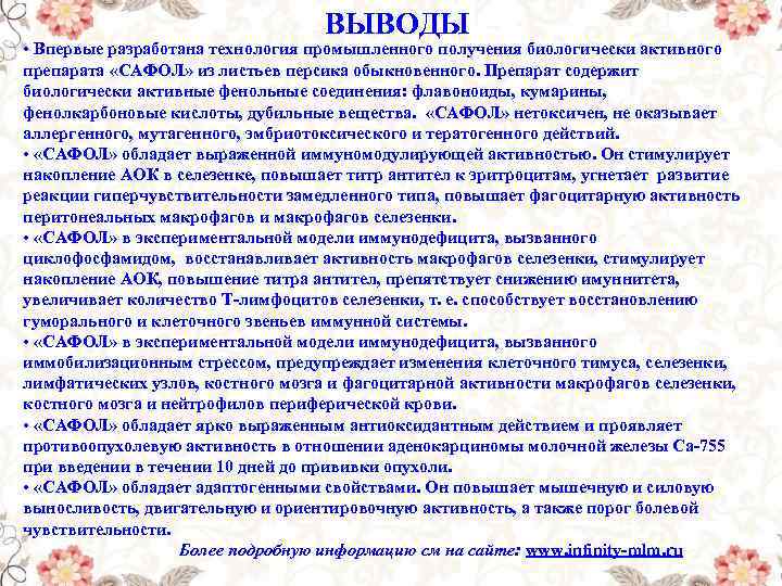 ВЫВОДЫ • Впервые разработана технология промышленного получения биологически активного препарата «САФОЛ» из листьев персика