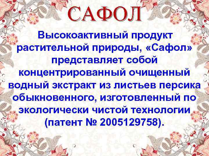 САФОЛ Высокоактивный продукт растительной природы, «Сафол» представляет собой концентрированный очищенный водный экстракт из листьев