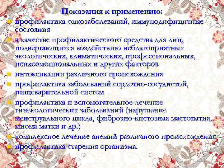 n n n n Показания к применению: профилактика онкозаболеваний, иммунодифицитные состояния в качестве профилактического