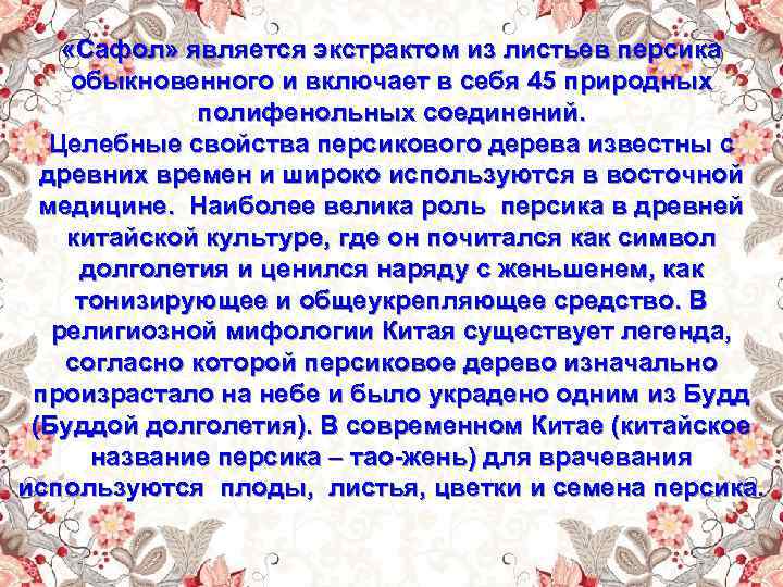  «Сафол» является экстрактом из листьев персика обыкновенного и включает в себя 45 природных