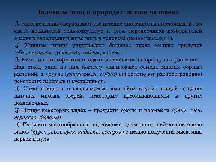 Значение птиц в природе и жизни человека i Многие птицы сдерживают увеличение численности насекомых,