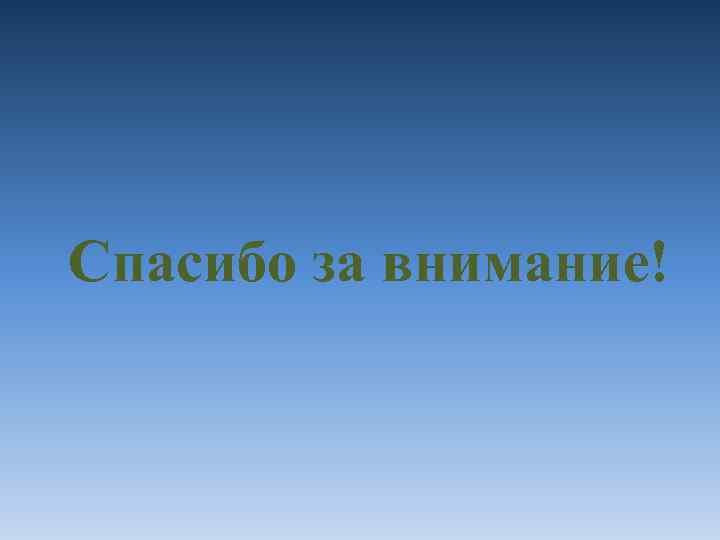 Спасибо за внимание! 