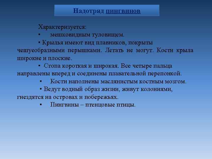 Надотряд пингвинов Характеризуется: ▪ мешковидным туловищем. ▪ Крылья имеют вид плавников, покрыты чешуеобразными перышками.