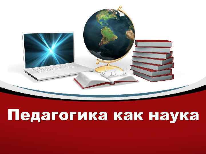 Педагогика как наука 