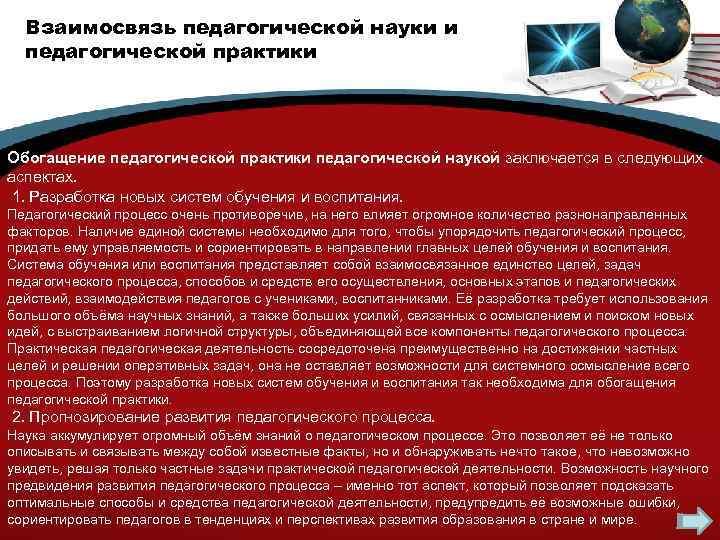 Взаимосвязь педагогической науки и педагогической практики Обогащение педагогической практики педагогической наукой заключается в следующих