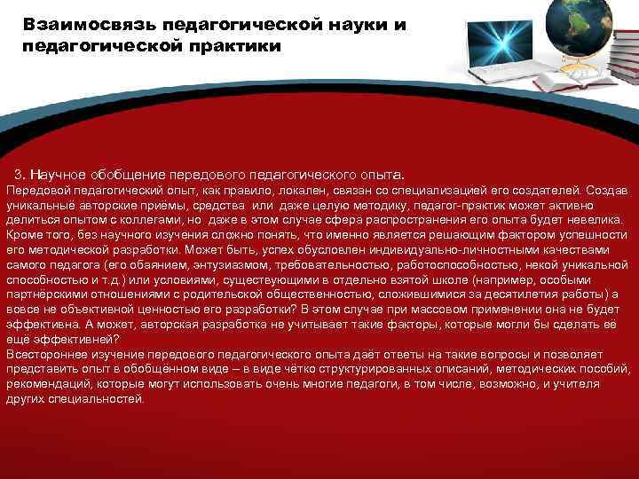 Взаимосвязь педагогической науки и педагогической практики 3. Научное обобщение передового педагогического опыта. Передовой педагогический