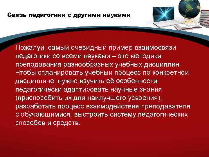 Связь педагогики с другими науками Пожалуй, самый очевидный пример взаимосвязи педагогики со всеми науками