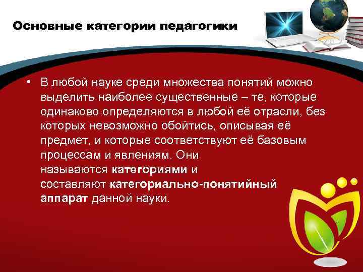 Основные категории педагогики • В любой науке среди множества понятий можно выделить наиболее существенные