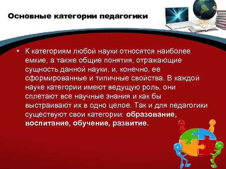 Основные категории педагогики • К категориям любой науки относятся наиболее емкие, а также общие