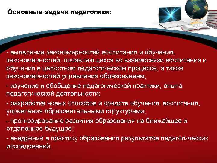 Основные задачи педагогики: - выявление закономерностей воспитания и обучения, закономерностей, проявляющихся во взаимосвязи воспитания